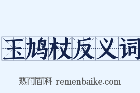 玉鸠杖反义词是什么意思的图片
